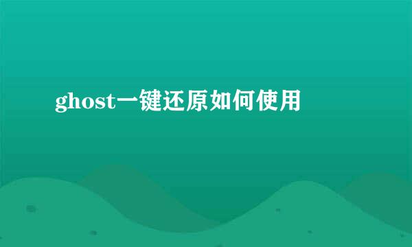 ghost一键还原如何使用