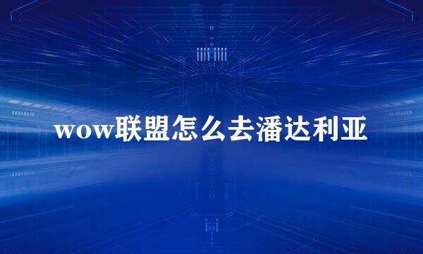 wow联盟怎么去潘达利亚