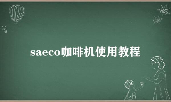 saeco咖啡机使用教程