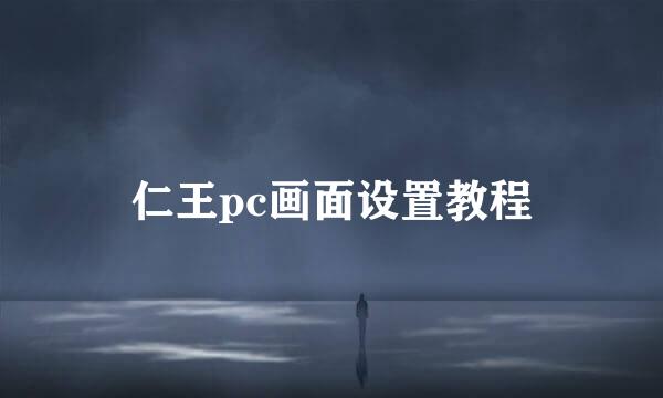 仁王pc画面设置教程