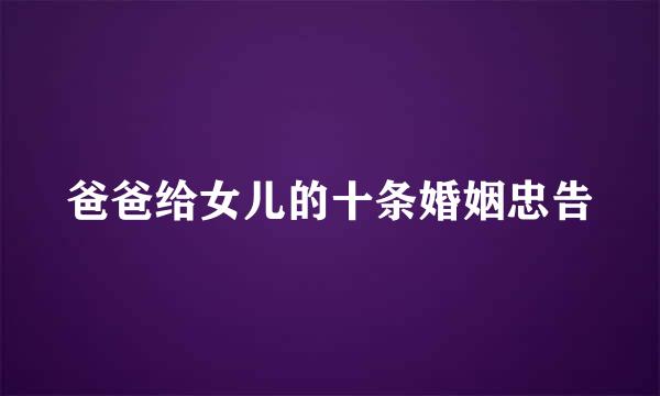 爸爸给女儿的十条婚姻忠告