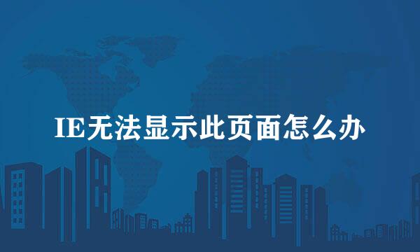 IE无法显示此页面怎么办