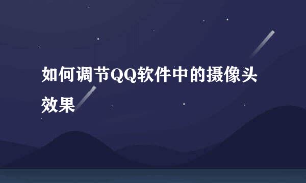 如何调节QQ软件中的摄像头效果