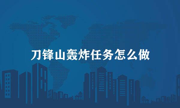 刀锋山轰炸任务怎么做