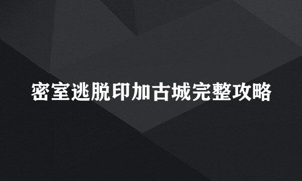 密室逃脱印加古城完整攻略