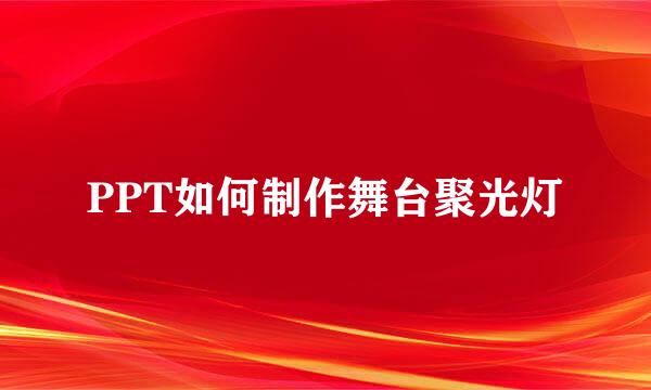 PPT如何制作舞台聚光灯