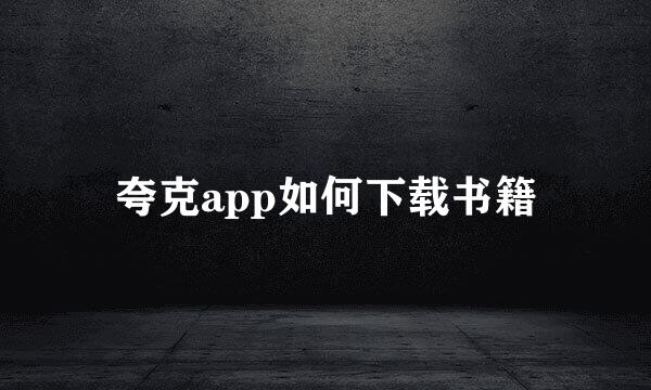 夸克app如何下载书籍