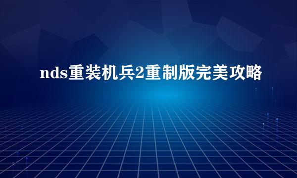 nds重装机兵2重制版完美攻略
