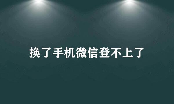 换了手机微信登不上了