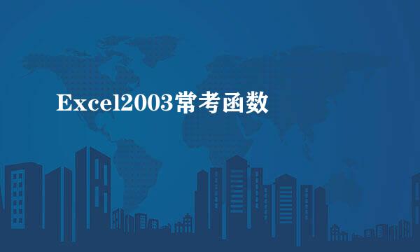 Excel2003常考函数