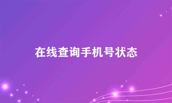 在线查询手机号状态