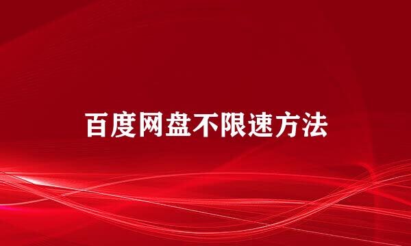 百度网盘不限速方法