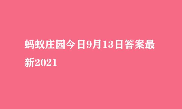 蚂蚁庄园今日9月13日答案最新2021