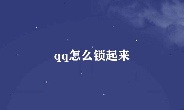 qq怎么锁起来