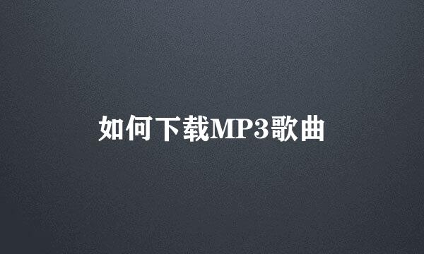 如何下载MP3歌曲