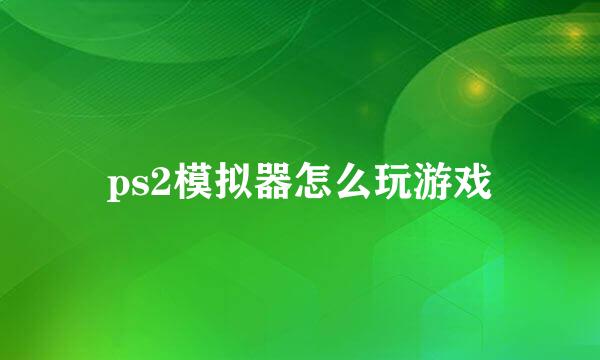 ps2模拟器怎么玩游戏