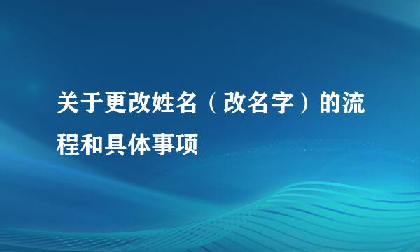 关于更改姓名（改名字）的流程和具体事项