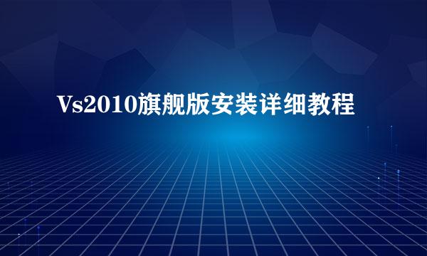 Vs2010旗舰版安装详细教程