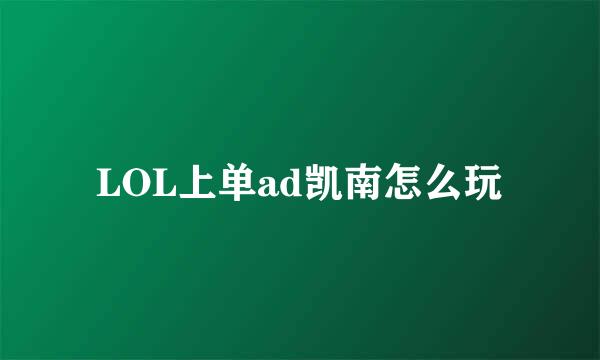 LOL上单ad凯南怎么玩
