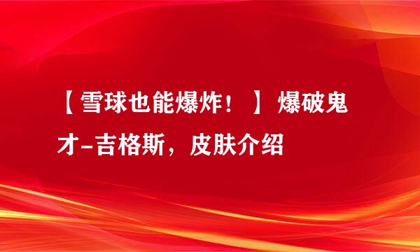 【雪球也能爆炸！】 爆破鬼才-吉格斯，皮肤介绍