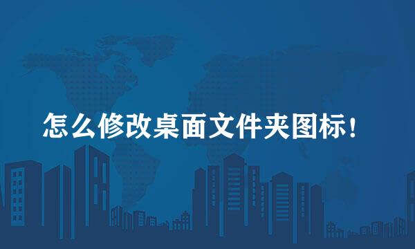 怎么修改桌面文件夹图标！