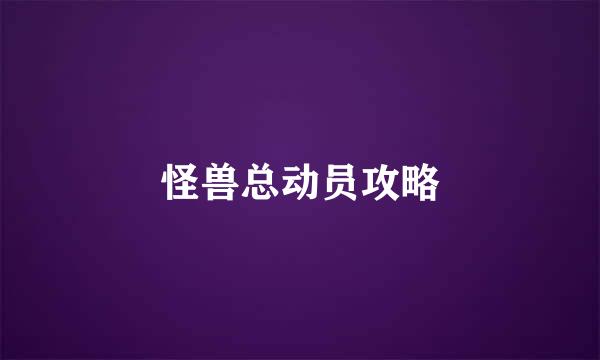 怪兽总动员攻略