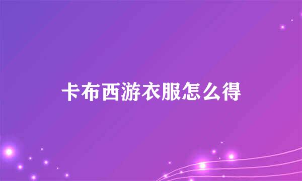 卡布西游衣服怎么得