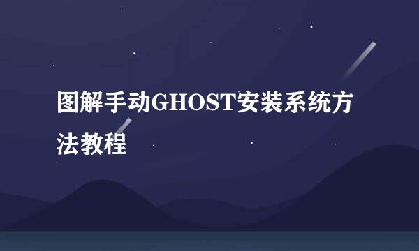 图解手动GHOST安装系统方法教程