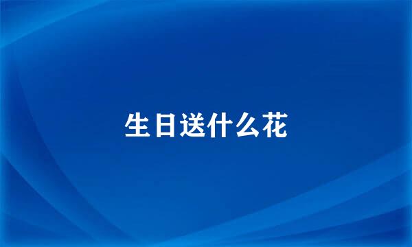 生日送什么花