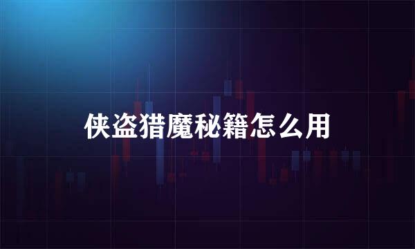 侠盗猎魔秘籍怎么用
