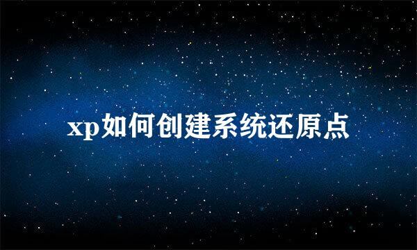 xp如何创建系统还原点
