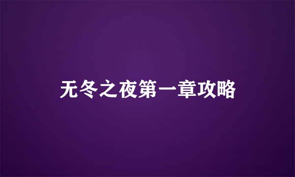 无冬之夜第一章攻略