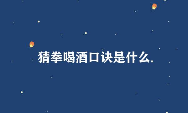 猜拳喝酒口诀是什么