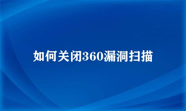 如何关闭360漏洞扫描