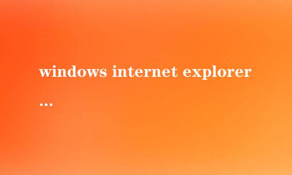 windows internet explorer确实要离开此页吗
