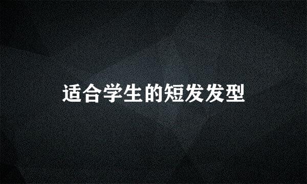 适合学生的短发发型