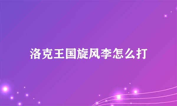 洛克王国旋风李怎么打