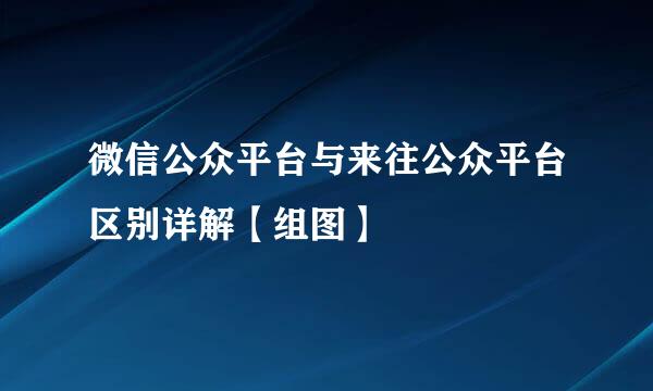 微信公众平台与来往公众平台区别详解【组图】