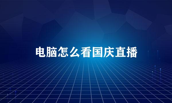 电脑怎么看国庆直播