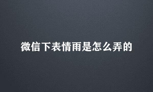 微信下表情雨是怎么弄的