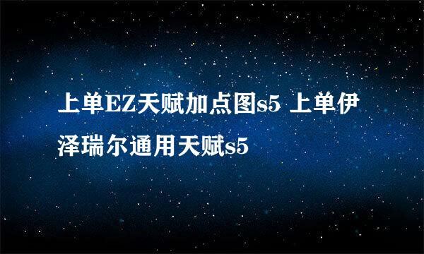 上单EZ天赋加点图s5 上单伊泽瑞尔通用天赋s5