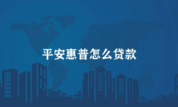平安惠普怎么贷款