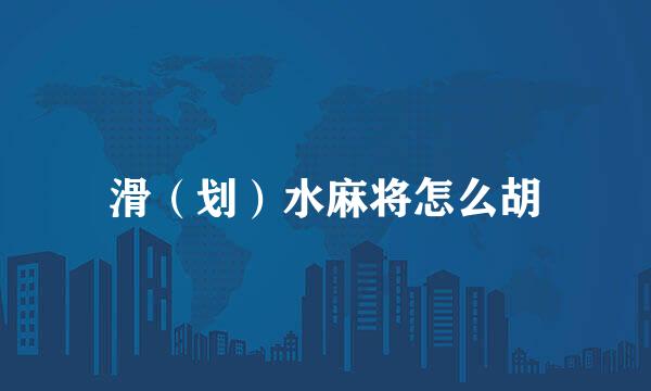 滑（划）水麻将怎么胡