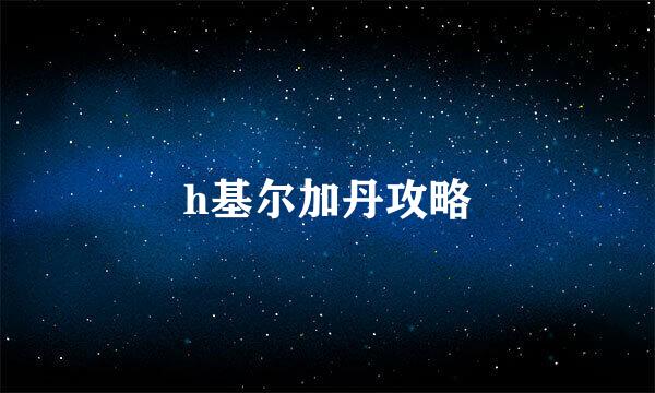 h基尔加丹攻略