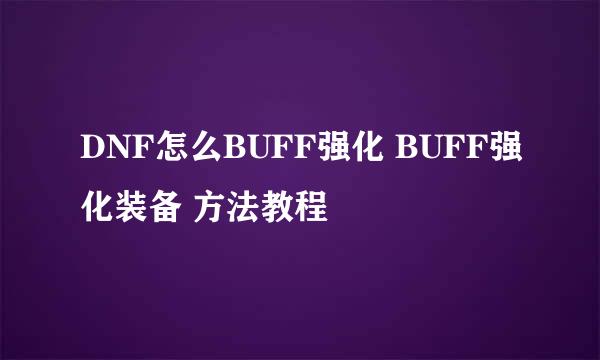 DNF怎么BUFF强化 BUFF强化装备 方法教程