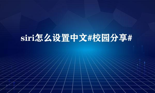 siri怎么设置中文#校园分享#