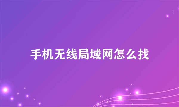 手机无线局域网怎么找