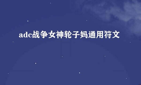 adc战争女神轮子妈通用符文