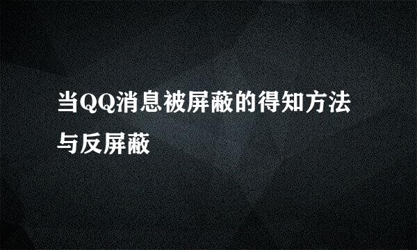 当QQ消息被屏蔽的得知方法与反屏蔽