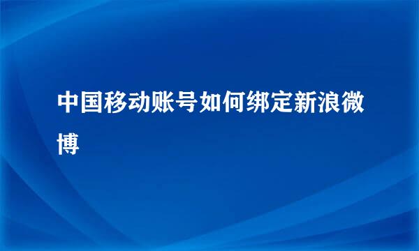 中国移动账号如何绑定新浪微博